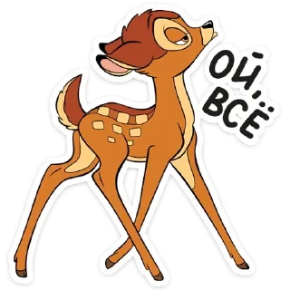 Sticker from Бемби :: @TgSticker
