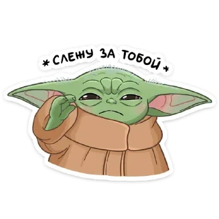 👀 emoji Мандалорец: Малыш (@TgSticker) Telegram sticker 15 of 28
