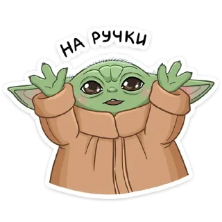 🙌 emoji Мандалорец: Малыш (@TgSticker) Telegram sticker 16 of 28