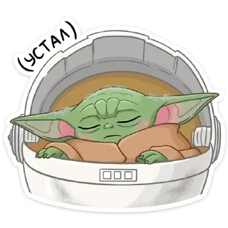 😴 emoji Мандалорец: Малыш (@TgSticker) Telegram sticker 6 of 28