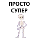Sticker from Skeleton @TVstickers