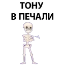 Sticker from Skeleton @TVstickers