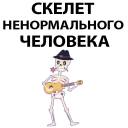 Sticker from Skeleton @TVstickers