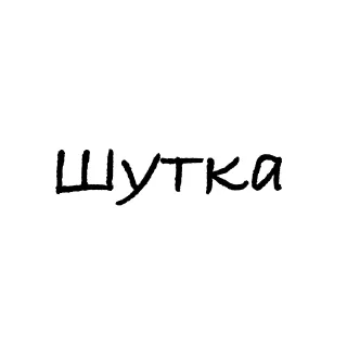 Sticker from Мне не больно