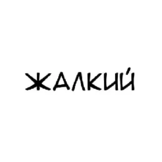 Sticker from Мне не больно