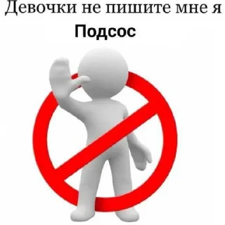 Sticker from не пишите мне!!!