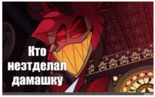 Sticker from Мемы от Аластора
