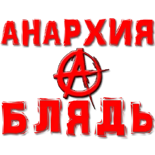 Sticker from Панки Хой