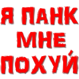 Sticker from Панки Хой