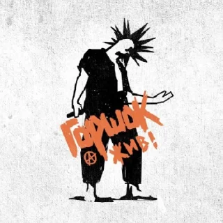 🥺 emoji Панки хой горшок живой Telegram sticker 18 of 30