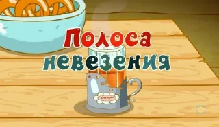 Sticker from Смешарики. Названия серий