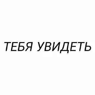 🥵 emoji ЧУЧНЯ НА СВЯЗИ. Telegram sticker 5 of 8