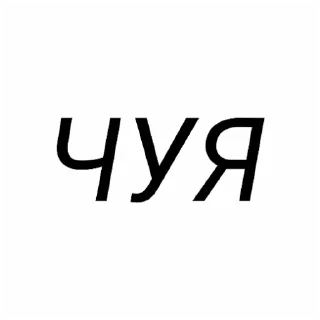 🥵 emoji ЧУЧНЯ НА СВЯЗИ. Telegram sticker 1 of 8