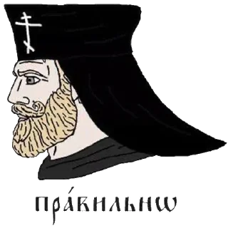 ✝️ emoji ✝️боже, царя храни☦️ (это не богохульство) Telegram sticker 17 of 18