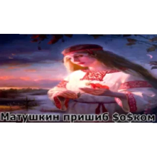 Sticker from Славянский зажим яйцами @Kisuke_Urahra