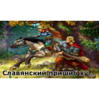 Sticker from Славянский зажим яйцами @Kisuke_Urahra