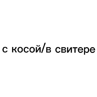👍 emoji НЕ БРАТЬ СТИКИ С СИМАЙ Telegram sticker 11 of 120