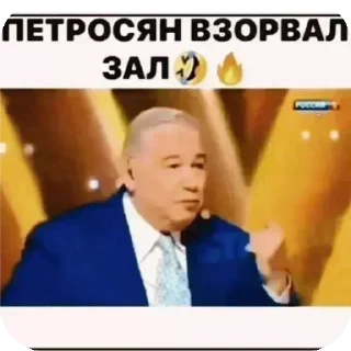 👍 emoji Петросян взорвал зал🤣🔥 Telegram sticker 18 of 120
