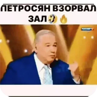 👍 emoji Петросян взорвал зал🤣🔥 Telegram sticker 10 of 120