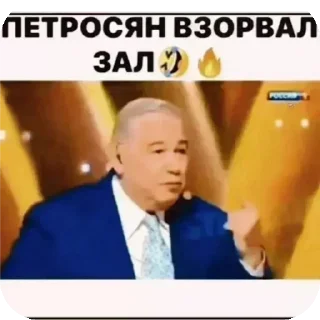 👍 emoji Петросян взорвал зал🤣🔥 Telegram sticker 17 of 120