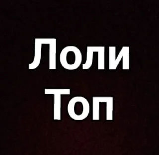Sticker from Лольки от царя со сроком