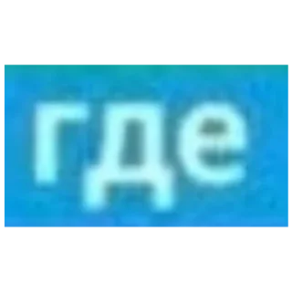 Sticker from [Ь]