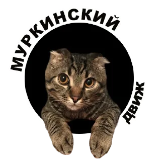Sticker from Муркинский движ