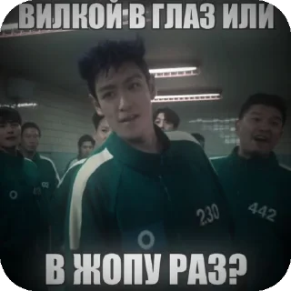 Sticker from Игры в кальмара мемусы @Shermanova_Nasiba