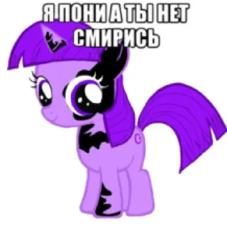 Sticker from я пони а ты нет смирись