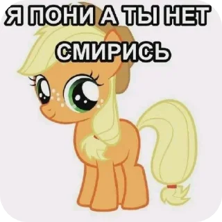 Sticker from я пони а ты нет, смирись🥰