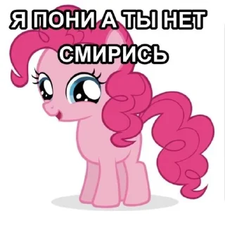 Sticker from я пони а ты нет, смирись🥰