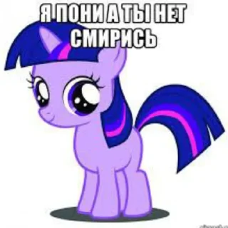 Sticker from я пони а ты нет смирись