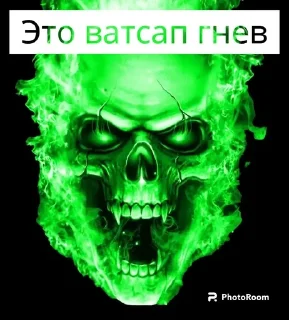 Sticker from Это просто гнев