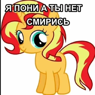 Sticker from Я пони а ты нет смирись