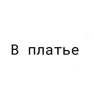 Sticker from Риви не брать для Даши