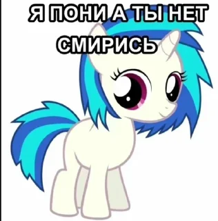 Sticker from Я пони а ты нет смирись