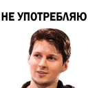Sticker from Pavel Durov @stickersb2b