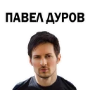 Sticker from Pavel Durov @stickersb2b