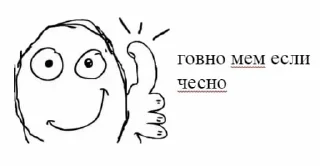 говно мем если чесно sticker 2
