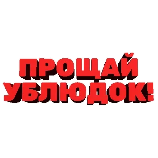 Sticker from Агрессивные фразы @stickernayaa