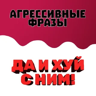 Sticker from Агрессивные фразы @stickernayaa