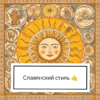 Sticker from Славянский стиль 🤙