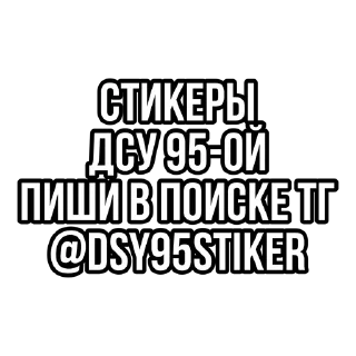 Sticker from ДСУ 95-я стікерпак 🇺🇦