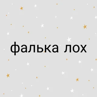 Sticker from фалька заебала