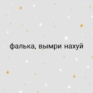 Sticker from фалька заебала