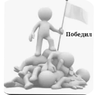 ✋ emoji Белые человечки. Автор: пошли нахуй Telegram sticker 13 of 120