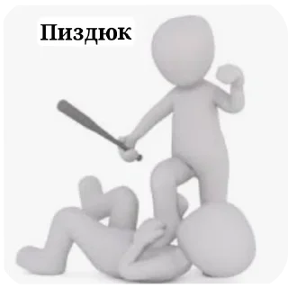 🤲 emoji Белые человечки. Автор: пошли нахуй Telegram sticker 14 of 120