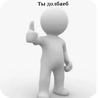 👍 emoji Белые человечки. Автор: пошли нахуй Telegram sticker 4 of 120