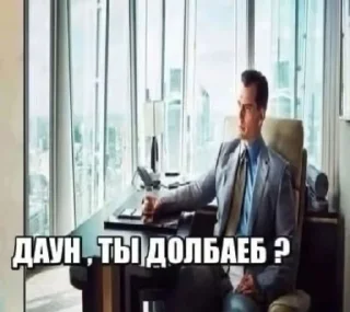 даун, ты долбаёб? sticker 1