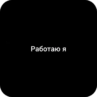 Sticker from Свои